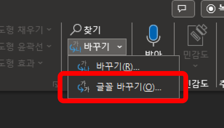 글꼴 바꾸기 메뉴