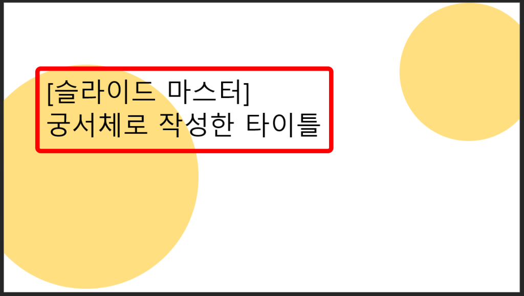 글꼴 변경 완료 후 PPT 장표