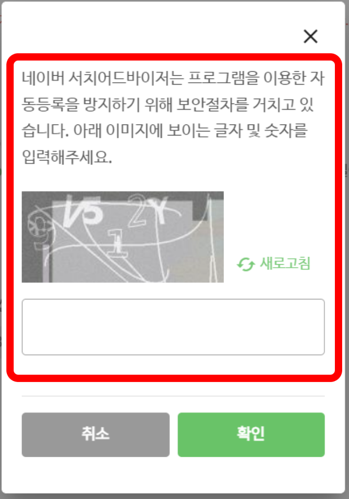 네이버 서치어드바이저 자동등록 방지 문구