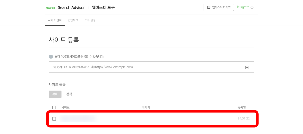 네이버 서치어드바이저 등록 사이트 확인