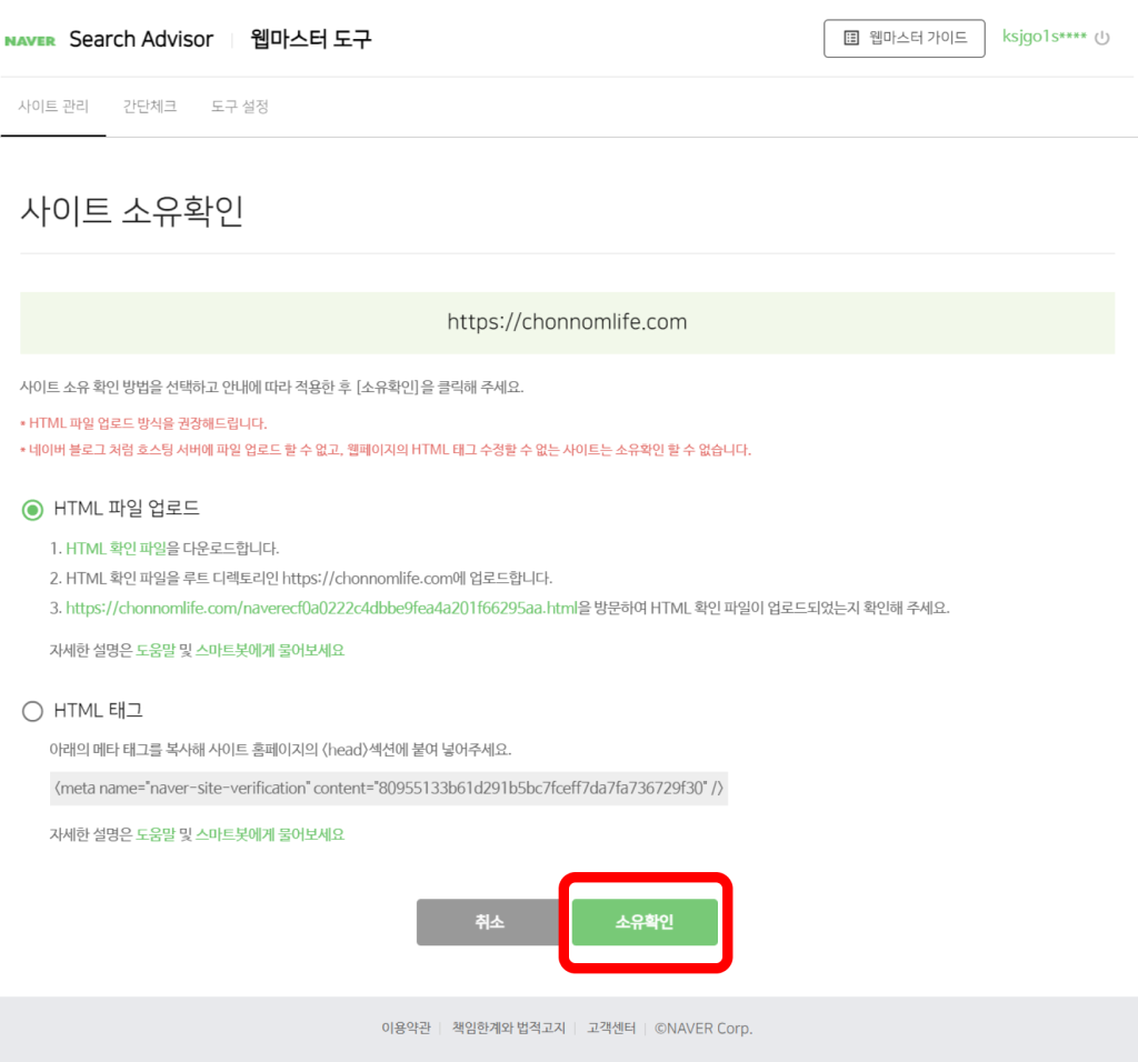 네이버 서치어드바이저 소유확인 완료