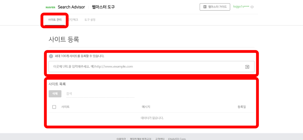 네이버 서치어드바이저 사이트 관리