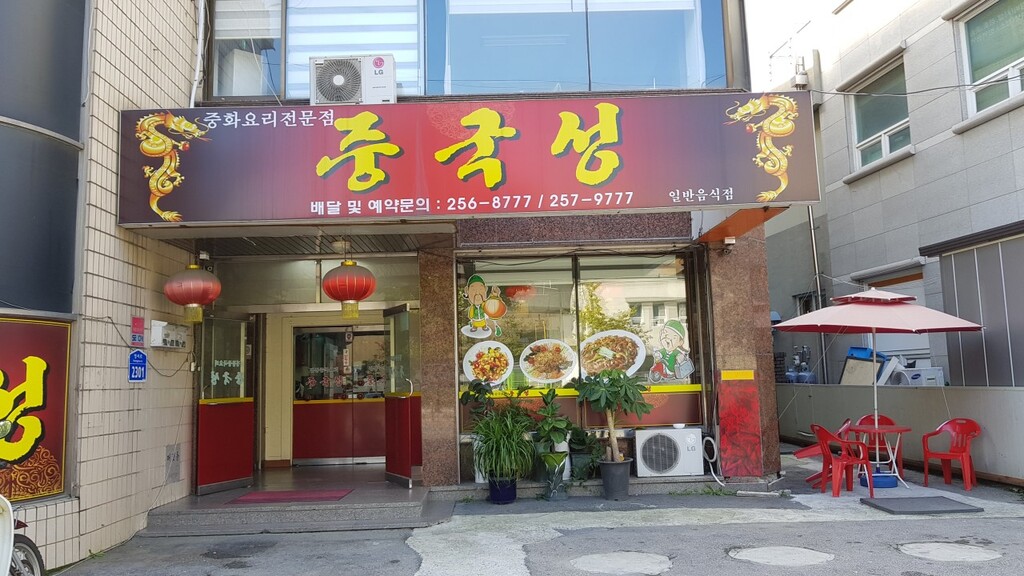 춘천 간짜장 맛집 중국성 외관