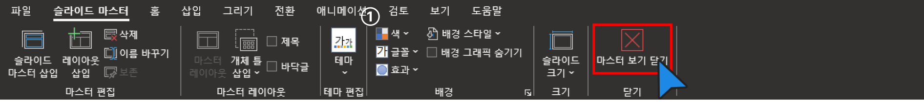 슬라이드 마스터
