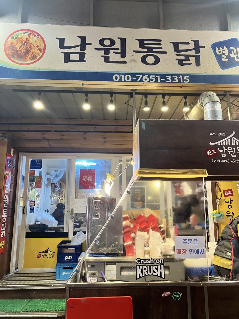 남원통닭 외관