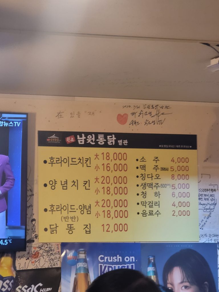 남원통닭 메뉴판