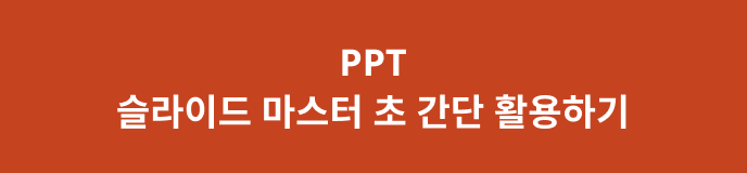 슬라이드 마스터