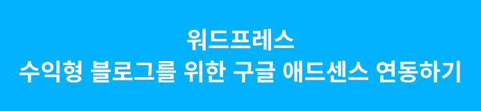 구글 애드센스