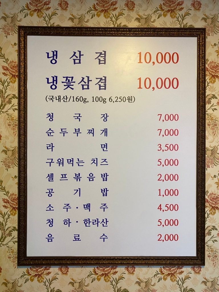 춘천 냉동삼겹살 맛집 달맞이 메뉴판