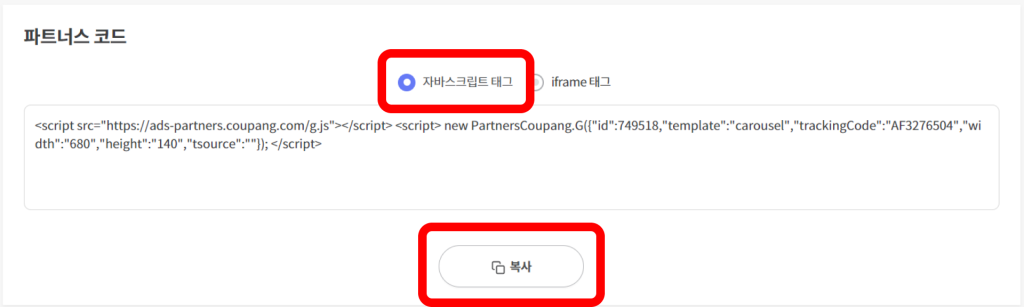쿠팡 파트너스 다이나믹 배너 태그