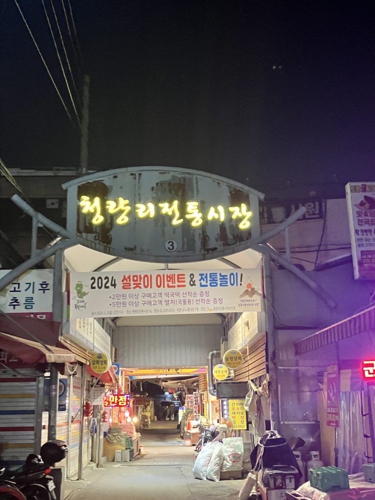 청량리 전통시장 입구