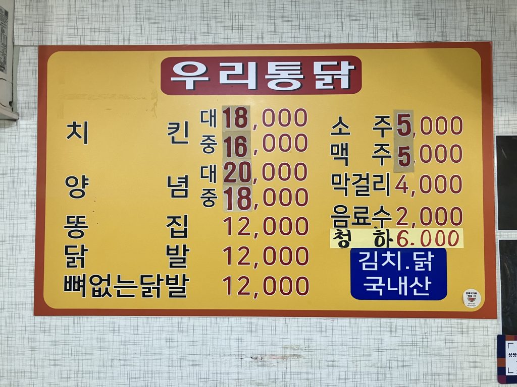 청량리 통닭맛집, 우리통닭 메뉴판