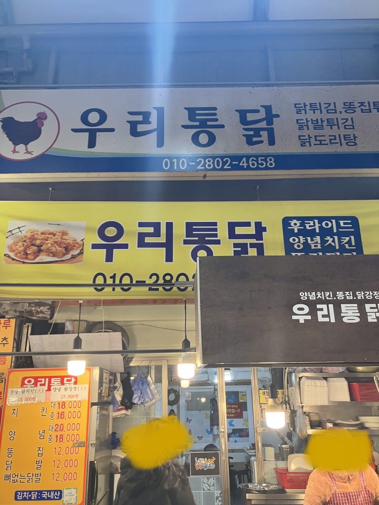 청량리 통닭맛집
