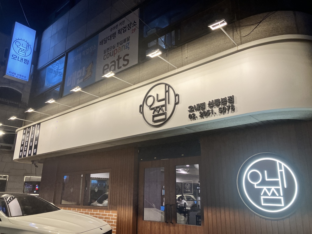 선릉역 매운갈비찜 맛집 오내찜