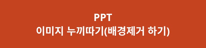 PPT에서 이미지 누끼