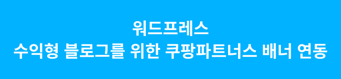 쿠팡 파트너스