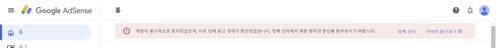 구글 광고중지 시 애드센스