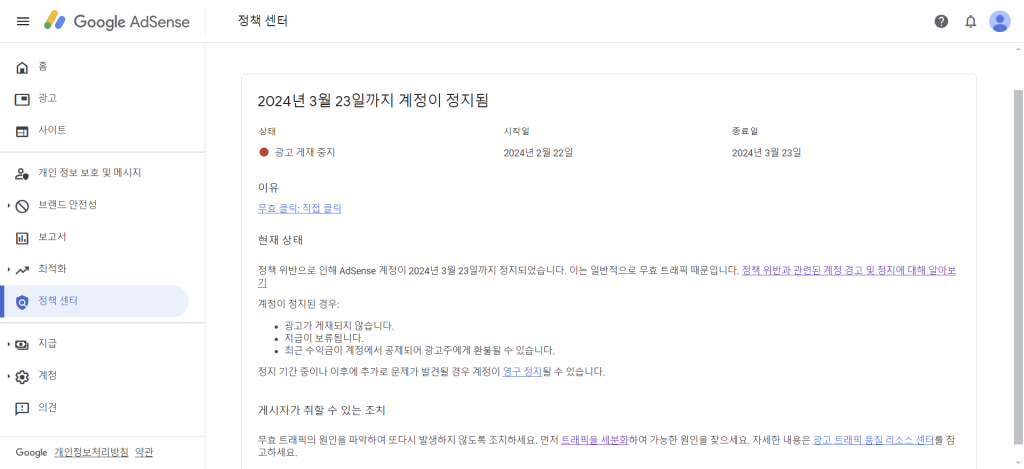 구글 광고중지 시 애드센스