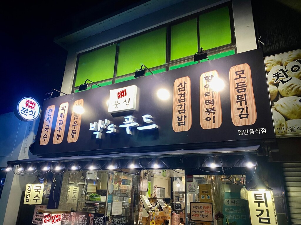 춘천 분식맛집 박스푸드 외관