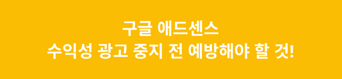 구글 광고중지
