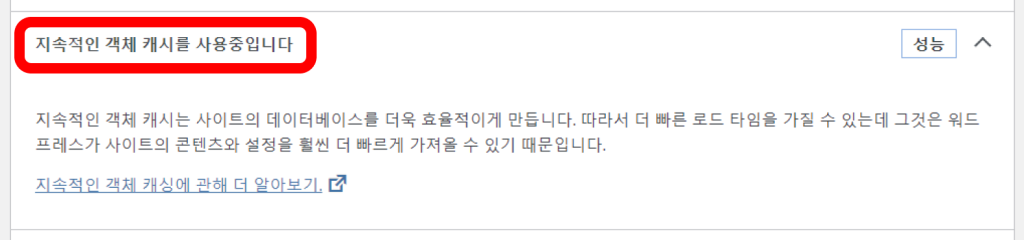 워드프레스 사이트 건강 중 객체 캐시 관련