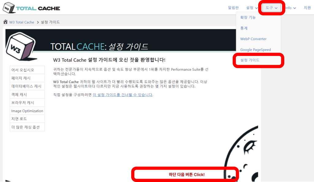 w3 total cache 플러그인 설정