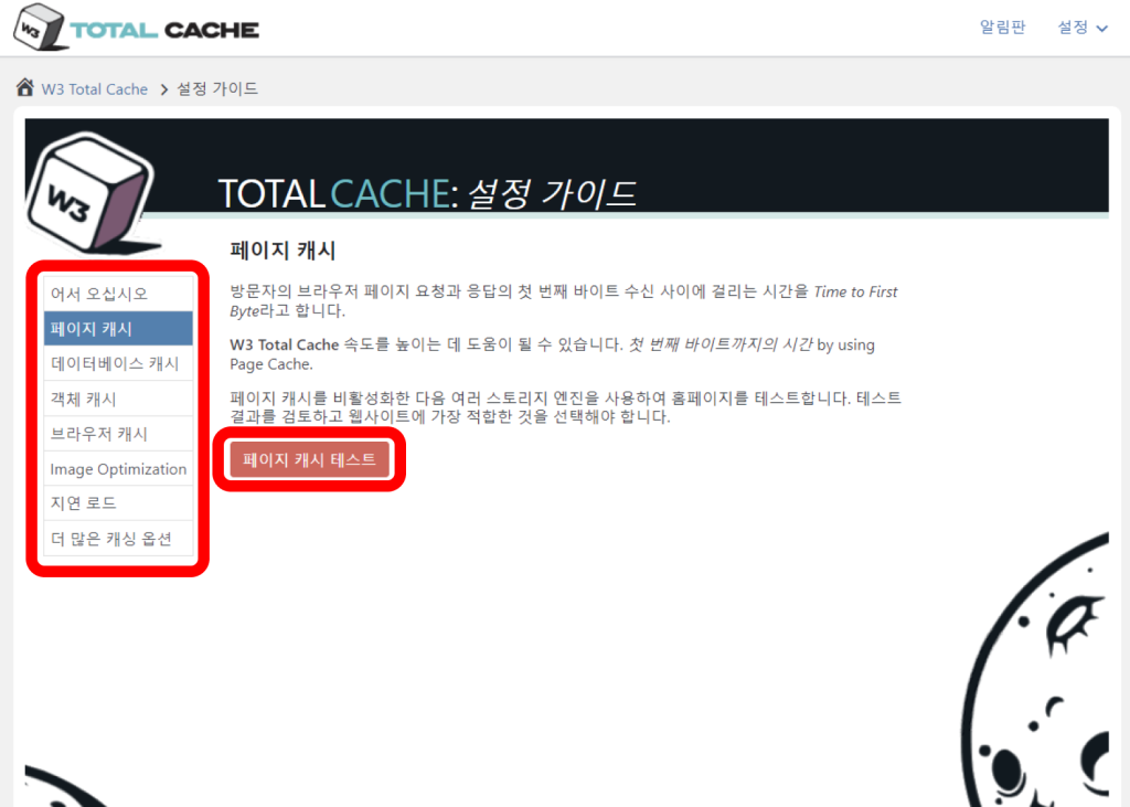 w3 total cache 플러그인 설정