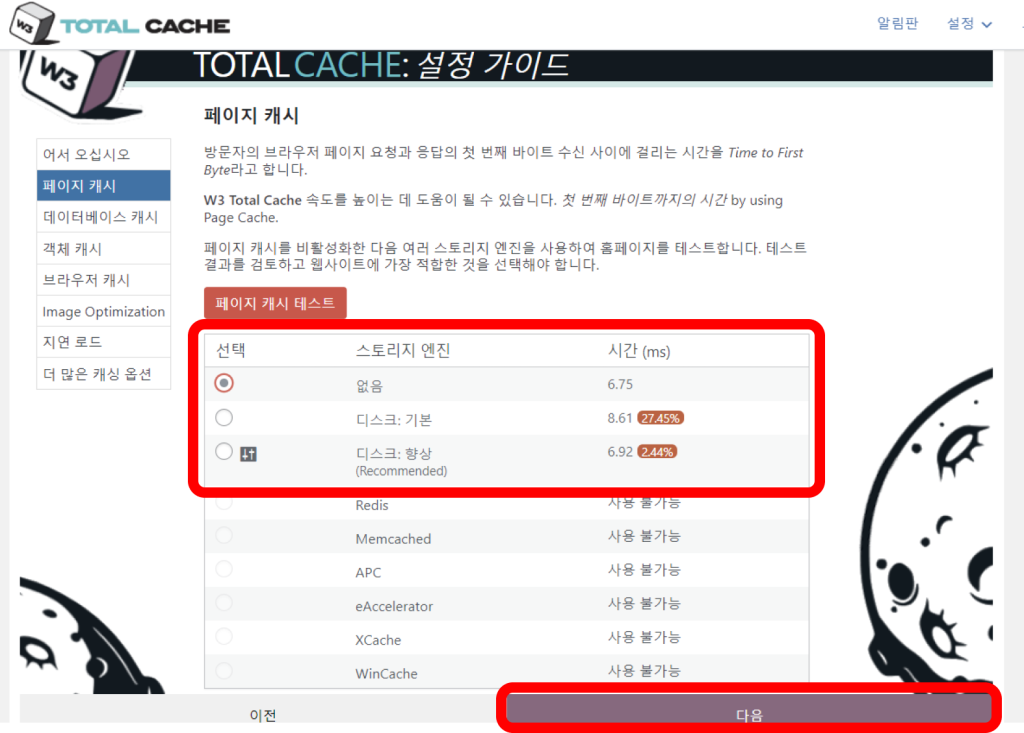 w3 total cache 플러그인 설정