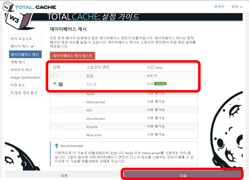 w3 total cache 플러그인 설정