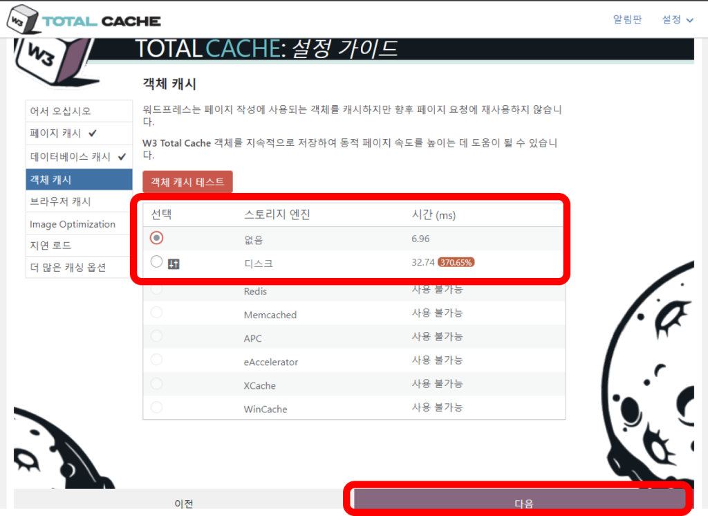 w3 total cache의 지속적인 객체 캐시 설정