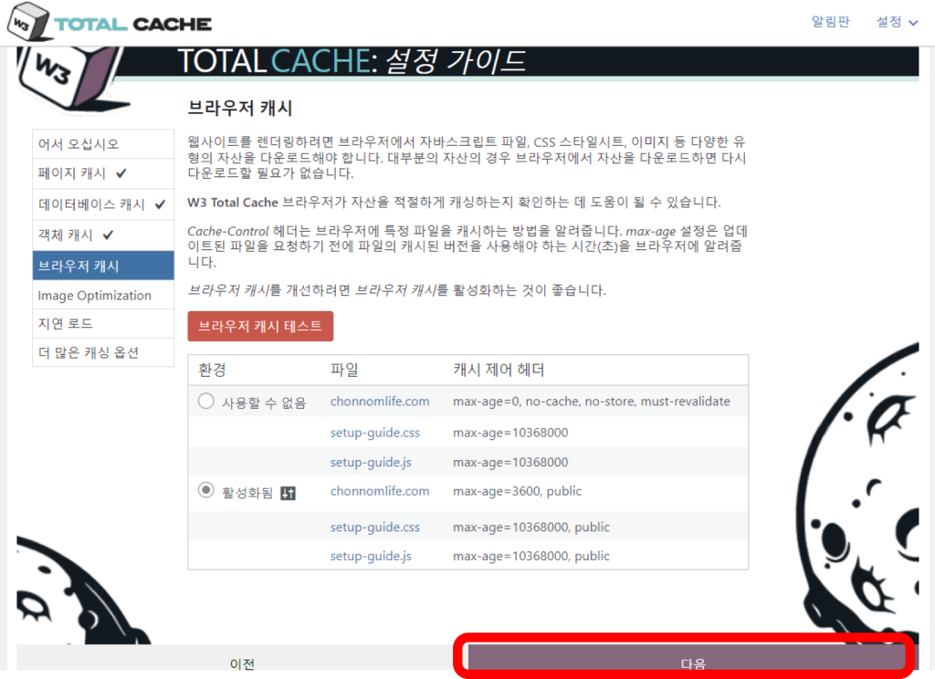 w3 total cache 플러그인 설정