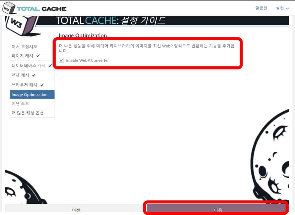 w3 total cache 플러그인 설정