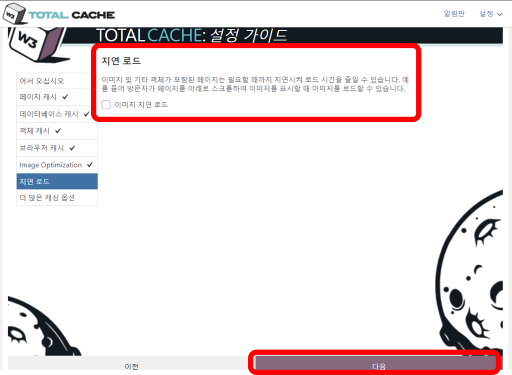 w3 total cache 플러그인 설정