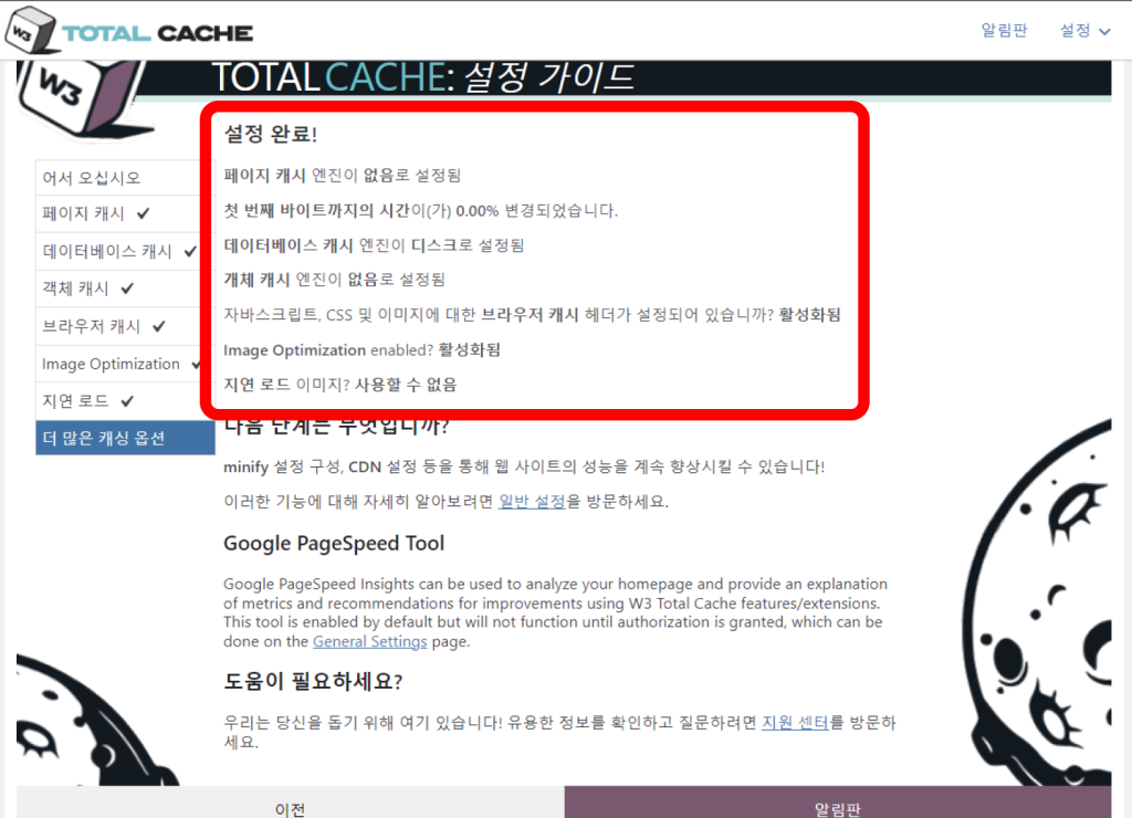 w3 total cache 플러그인 설정완료