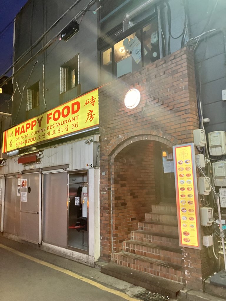 벽돌 해피푸드 압구정점 외관