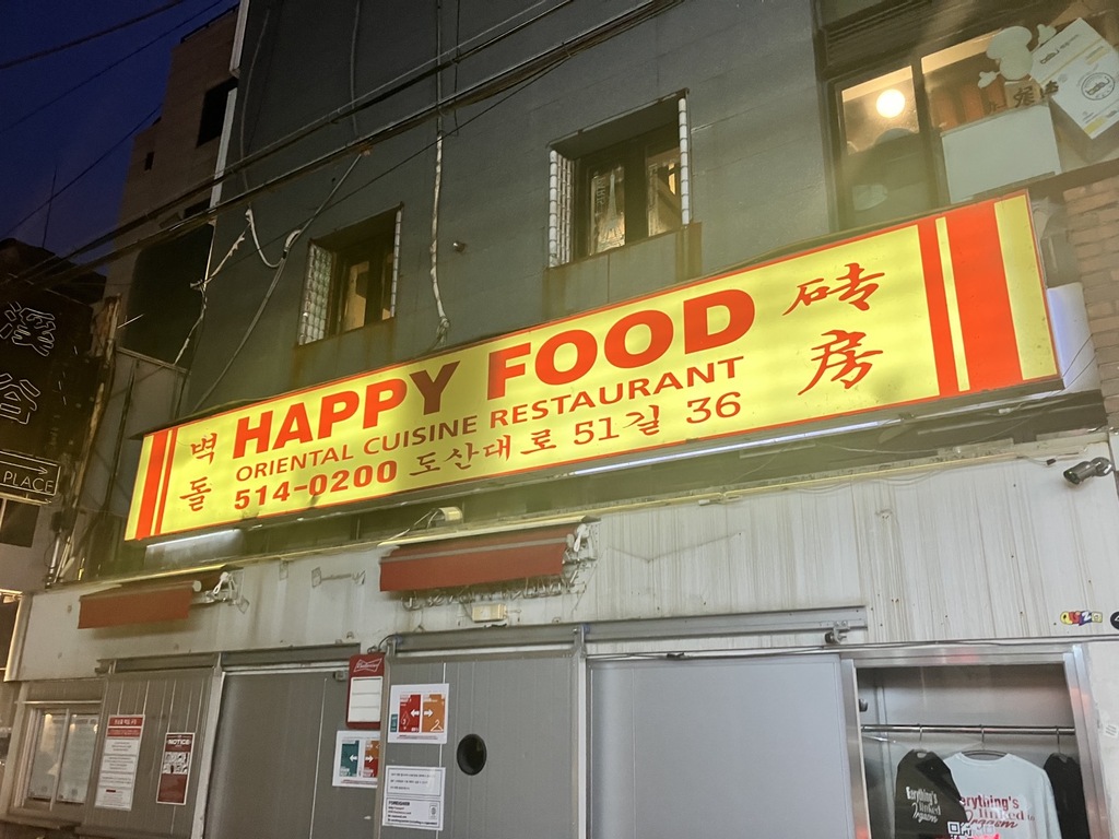 벽돌 해피푸드 압구정점 외관