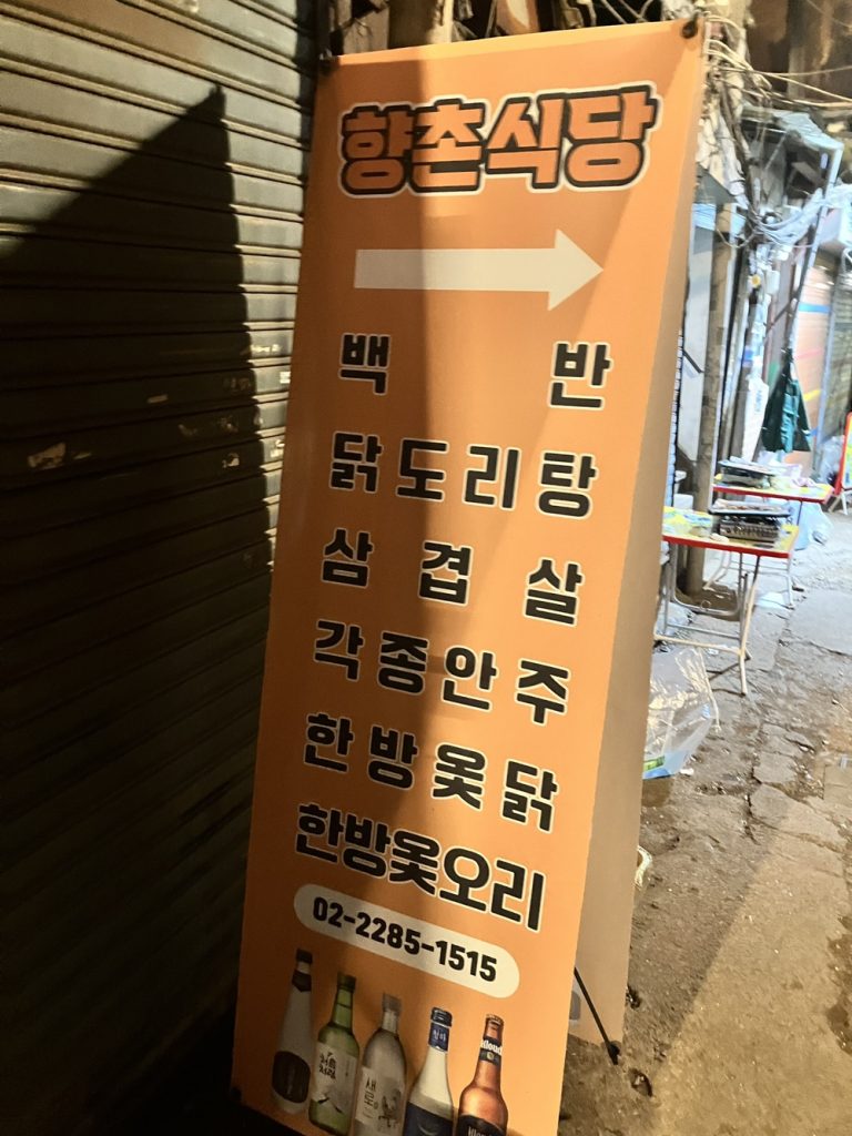 을지로 향촌식당 입구