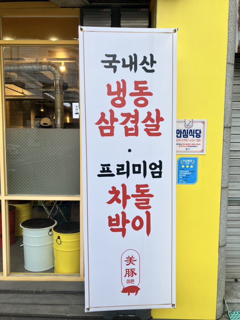 춘천 미돈 외관