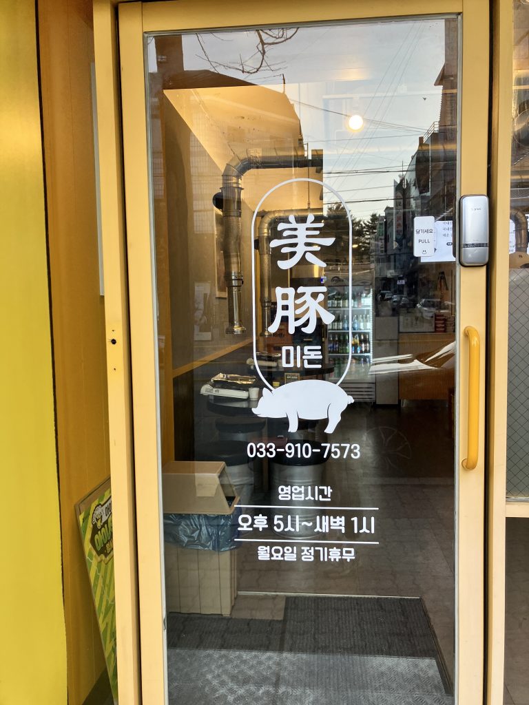 춘천 미돈 외관