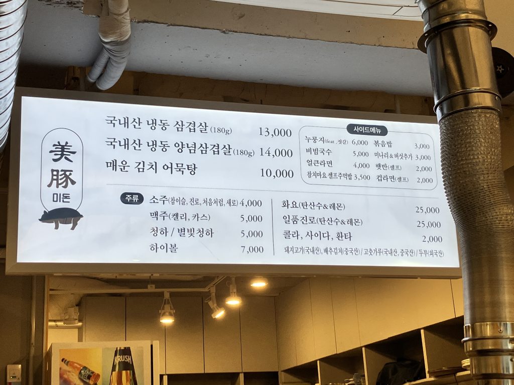 춘천 미돈 메뉴판