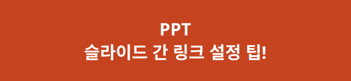 슬라이드 링크