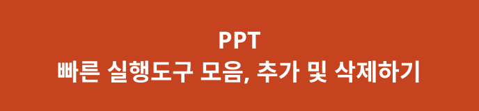 빠른 실행 도구