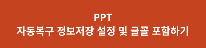 ppt 자동복구