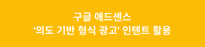 의도 기반 형식 광고