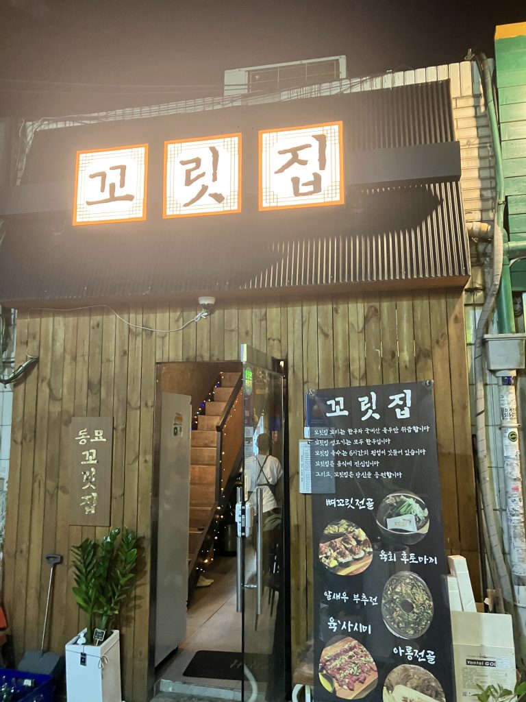 동묘 꼬릿집 외관