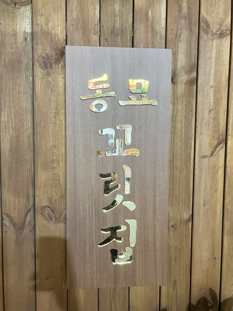 동묘 꼬릿집 외관