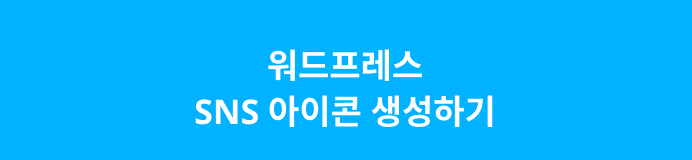 SNS아이콘
