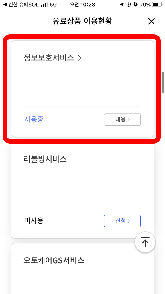 정보보호서비스 해지하기 접근