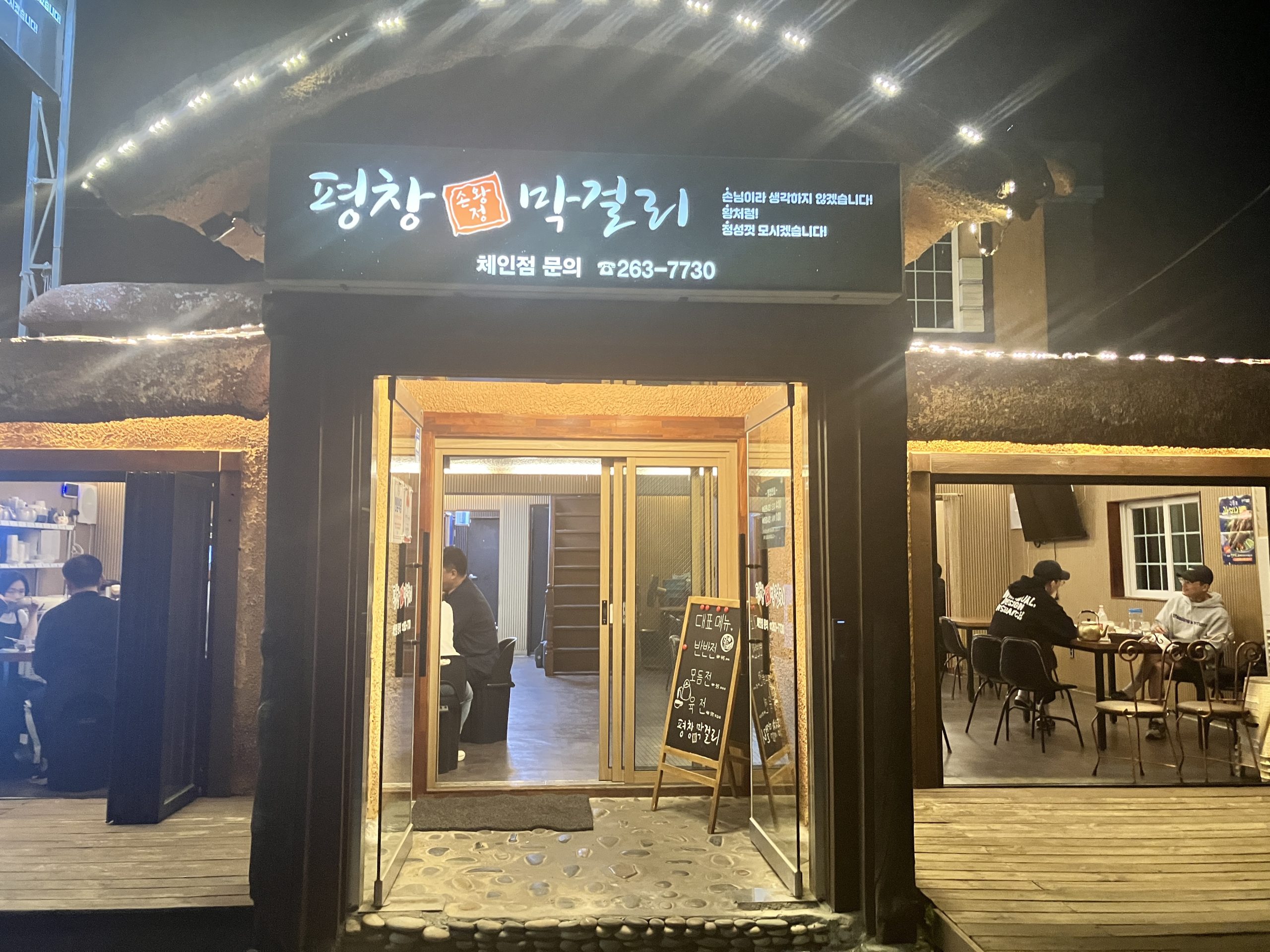 춘천 평창손왕정