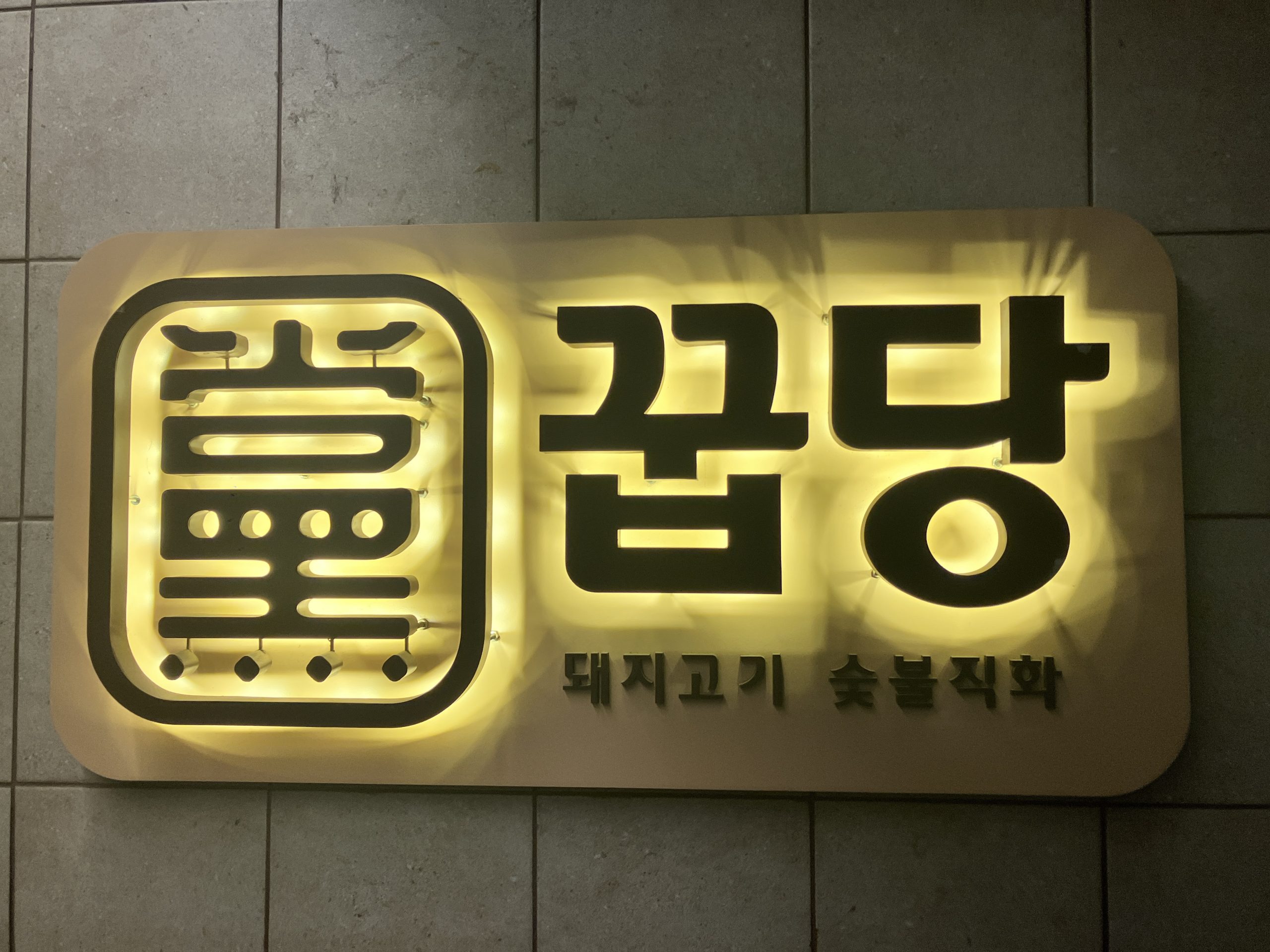 꿉당 성수점 간판
